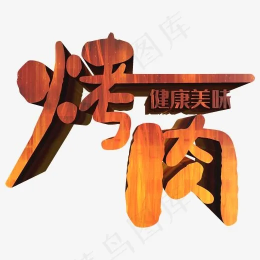 烤肉艺术字(2000*2000px)