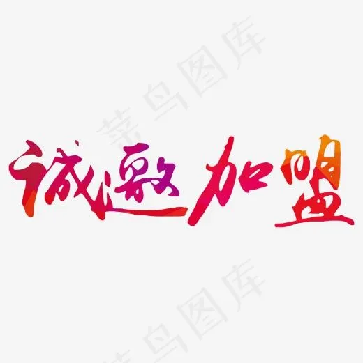 诚邀加盟彩色字体元素(2000*2000px)