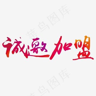 诚邀加盟彩色字体元素