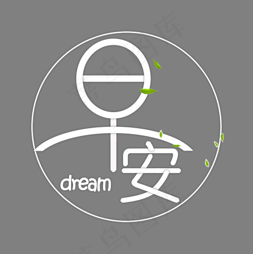 白色清新早安菜鸟图库艺术字,免抠元素艺术字