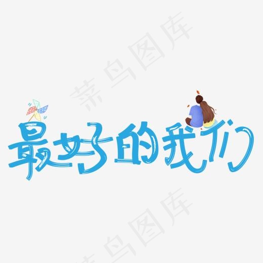 最好的我们创意卡通装饰文字(1080*900px)psd模版下载