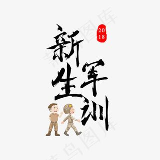 新生军训菜鸟图库