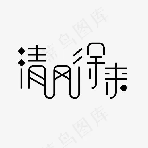 清风徐来艺术字PNG(3000*3000px)