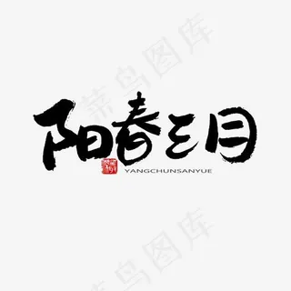 3月你好黑色系毛笔字阳春三月