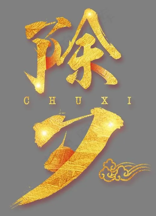 除夕金色立体艺术字psd分层图(1181*1635px)psd模版下载