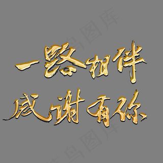 一路相伴感谢有你金色书法艺术字psd分层图,免抠元素艺术字