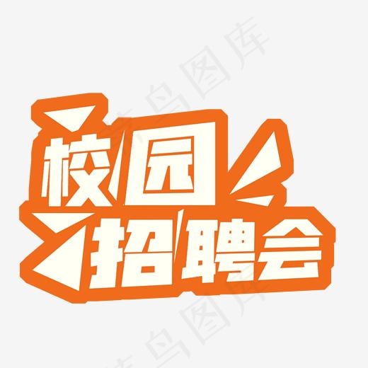 校园招聘会菜鸟图库(2000*2000px)psd模版下载