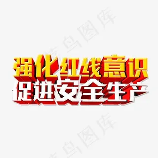 强化红线意识促进安全生产3d立体艺术字