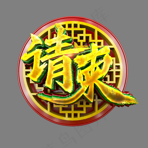 请柬中国风书法立体炫酷标题艺术字(2000X2000(DPI:300))psd模版下载