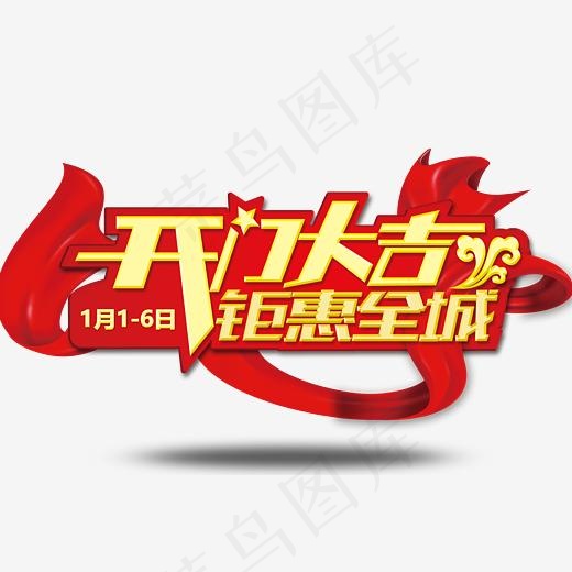 开门大吉(4724*3543px)psd模版下载