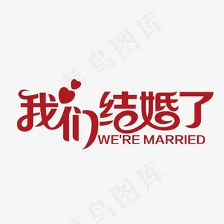 我们结婚了艺术字素材,免抠元素艺术字