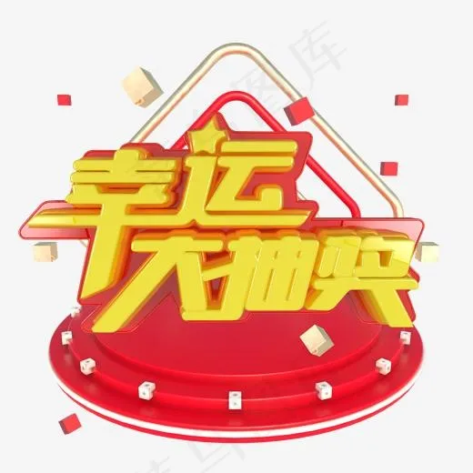 幸运大抽奖艺术字(2000*2000px)psd模版下载