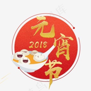 免抠金色2018元宵节艺术字