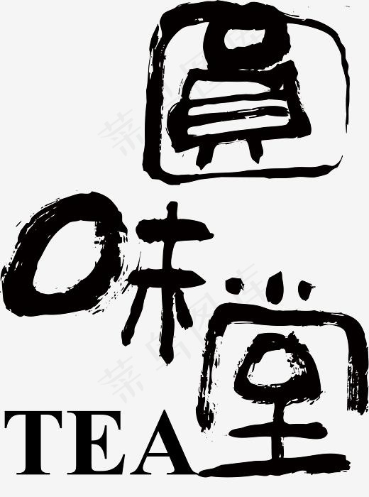 圆味堂黑色手写字体(2940*3950px)ai矢量模版下载