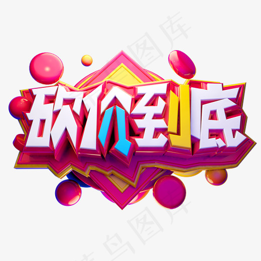 51砍价到底艺术字(2500*2500px)psd模版下载