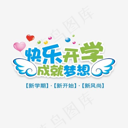 卡通快乐开学成就梦想艺术字(2374*1386px)psd模版下载
