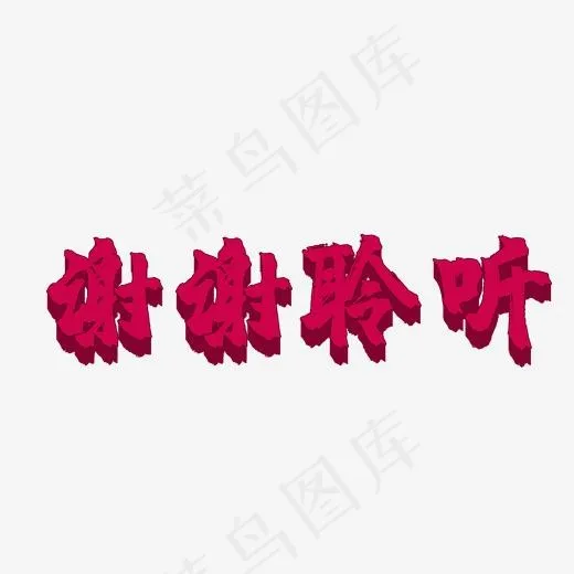 谢谢聆听手书字体设计