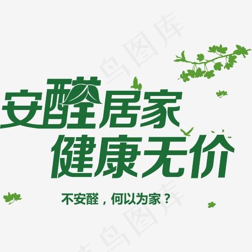 安醛居家健康无价艺术字矢量图(3486*2265px)ai矢量模版下载