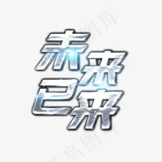 炫酷创意未来已来艺术字,免抠元素艺术字