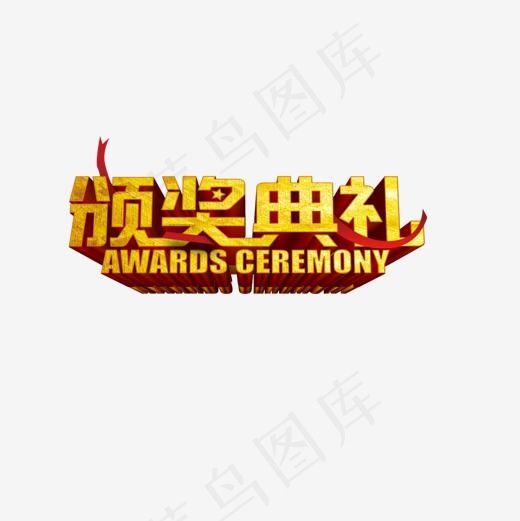 手绘颁奖典礼晚会用,免抠元素艺术字