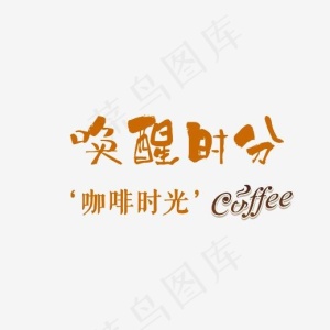 唤醒时分