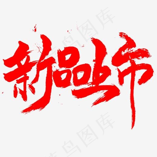 电商促销新品上市红色书法字体(2345*2345px)psd模版下载