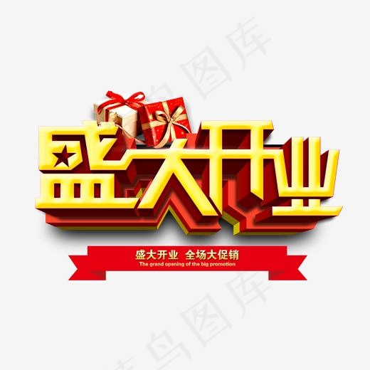 盛大开业促销