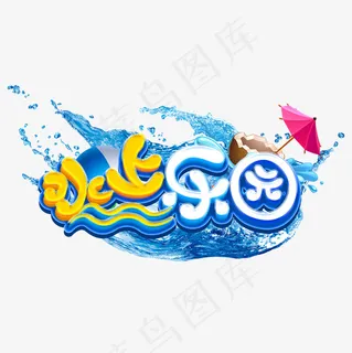 暑期水上乐园艺术字,免抠元素艺术字