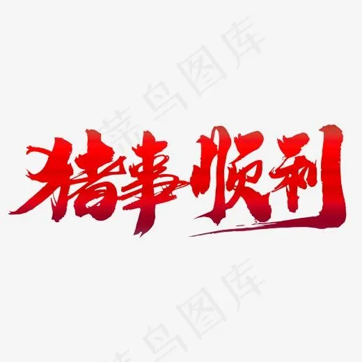 猪事顺利创意新年词汇设计