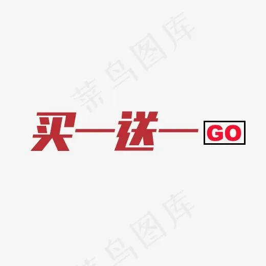 买一送一艺术字(500*120px)