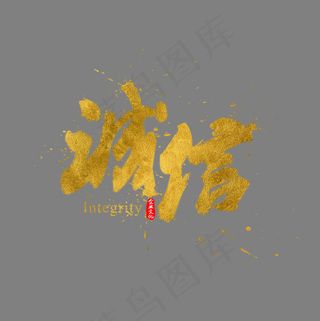 企业文化诚信金色书法水墨毛笔艺术字