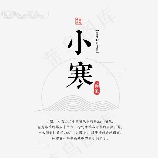 二十四节气小寒艺术字,免抠元素艺术字(3543*3052px)psd模版下载