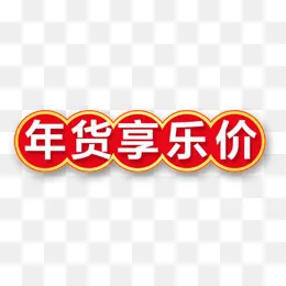 年货乐享节日促销标签(677*216px)psd模版下载