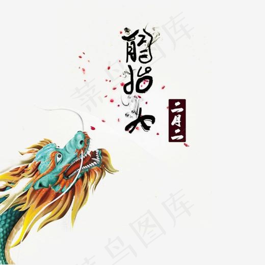 二月二龙抬头龙素材下载