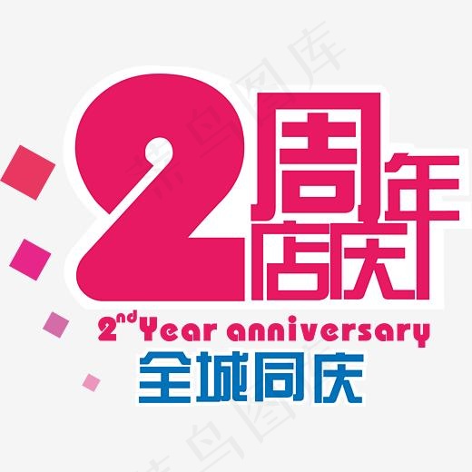 2周年店庆矢量图,免抠元素艺术字(3334*2413px)ai矢量模版下载