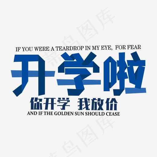 开学啦开学季艺术字(3513*2428px)psd模版下载