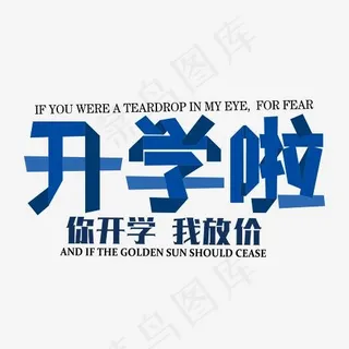 开学啦开学季艺术字