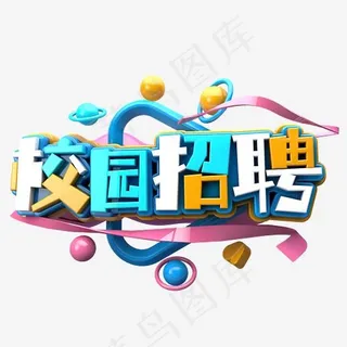 校园招聘C4D 校园招聘C4D