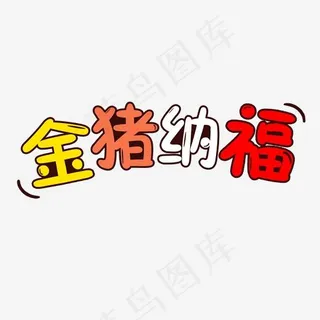 金猪纳福2019年送祝福艺术字