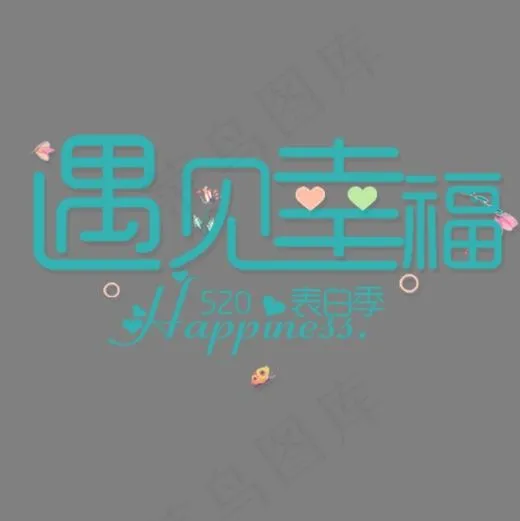 蓝色唯美装饰遇见幸福艺术字(600*600px)psd模版下载