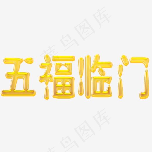 金色立体五福临门艺术字(2000*2000px)psd模版下载