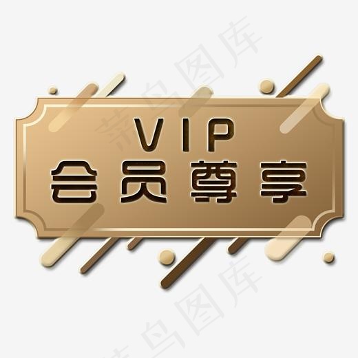 VIP会员尊享艺术字(2000*2000px)psd模版下载