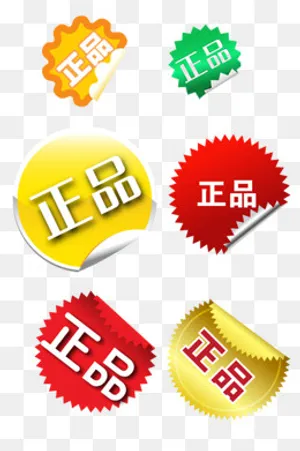 正品贴纸图标,免抠元素