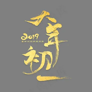 大年初一金色毛笔