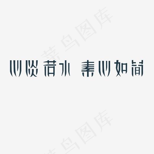 心淡若水素心如简艺术字PNG(3000*3000px)