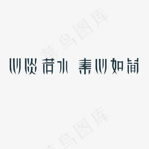 心淡若水素心如简艺术字PNG(3000*3000px)