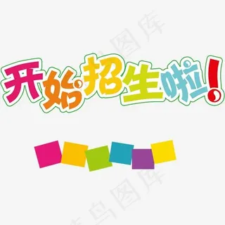 开始招生啦创意彩色字体设计,免抠元素艺术字