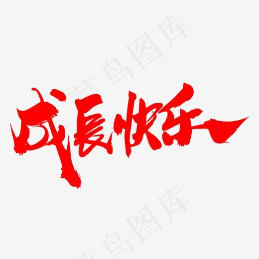 成长快乐创意毛笔字设计,免抠元素艺术字(2000*2000px)psd模版下载