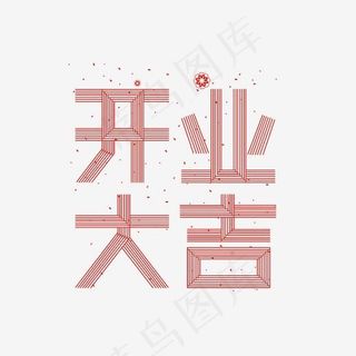 开业大吉艺术字PNG