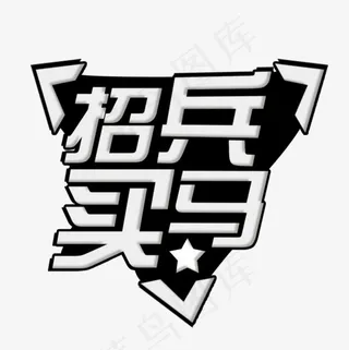 招兵买马奶白涂鸦艺术字